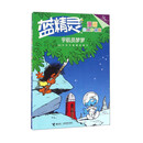 蓝精灵漫画经典珍藏版大礼盒 全18册赠记忆游戏卡原著蓝精灵经典漫画故事小说图画书益智游戏亲子共读书籍 宇航员梦梦