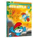 【官方直营】蓝精灵和格格巫漫画系列 第一二三辑全10册3-6岁儿童绘本故事书世界经典卡通动漫画幼儿读物早教启蒙益智图画书亲子阅读图书籍 接力出版社暑期阅读暑假自主阅读课外读物书 【第二辑】神奇的造梦机