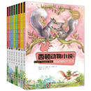 【官方直营】西顿动物小说全集 彩绘版 第三辑全8册小学生课外书阅读儿童文学读物动物科普百科认知学校老师书籍