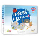 【官方直营】小企鹅去旅行系列 全4册工藤纪子科普绘本交通工具旅行绘本儿童绘本睡前故事书3-6岁幼儿园图画故事书4-5岁漫画书籍 接力出版社 全4册