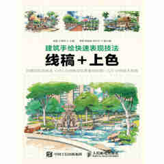 建筑手绘快速表现技法 线稿+上色