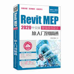 Revit MEP 2020中文版 管线综合设计从入门到精通 revit教程书籍 bim