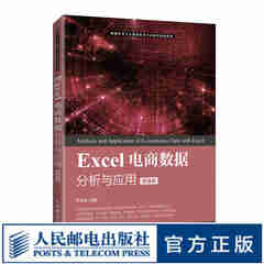 Excel电商数据分析与应用（微课版） 数据科学与大数据技术专业系列规划教材
