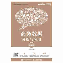 商务数据分析与应用9787115509949沈凤池