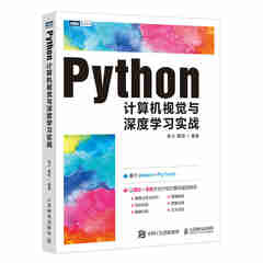 Python计算机视觉与深度学习实战 人工智能教程书籍 计算机视觉算法原理与应用教程