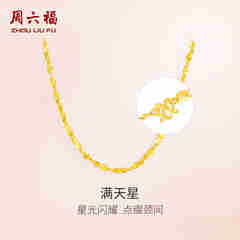 周六福（ZLF）  黄金项链锁骨链黄金满天星项链 计价 42cm - 4.48g 足金