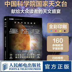 星征程：聆听宇宙的解答 中国科学院国家天文台出品 宇宙探索 黑洞 观测 科普图书