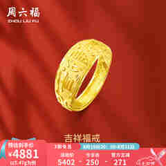 周六福 黄金男士戒指足金活口福字男戒 计价 5.28g（含工费128元）