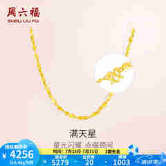 周六福（ZLF）  黄金项链锁骨链黄金满天星项链 计价 42cm - 4.48g 足金