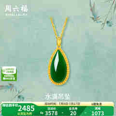 周六福（ZLF）  金镶玉吊坠女黄金和田碧玉水滴吊坠玉坠 吊坠（不含链）