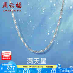 周六福铂金项链Pt950白金满天星项链 42cm - 2.2g 锁骨链