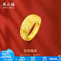 周六福 黄金男士戒指足金活口福字男戒 计价 5.28g（含工费128元）