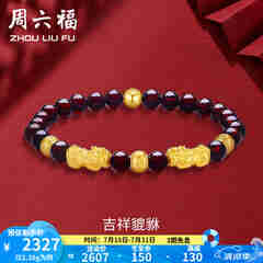 周六福（ZLF）  黄金转运珠女款貔貅石榴石金珠手串足金手饰 定价 2.41g