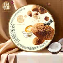 十月初五生椰拿铁味曲奇澳门特产罐礼盒234g阿拉比卡咖啡搭档内配独立包装