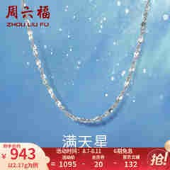 周六福铂金项链Pt950白金满天星项链 42cm - 2.2g 锁骨链