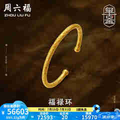 周六福 古法金手镯福禄黄金手镯婚嫁金镯子女 计价T 55.48g（含工费1800元）