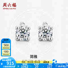 周六福（ZLF）  18K金钻石耳钉女经典四爪钻石耳饰送女友礼物 约6分共2粒