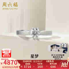 周六福（ZLF）  白18k金钻石戒指女戒爪镶求婚订婚结婚女钻戒T 30分 SI/IJ 10号