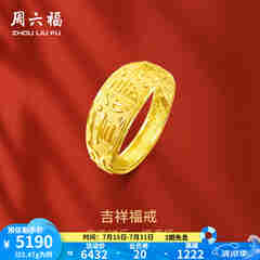 周六福 黄金男士戒指足金活口福字男戒 计价 5.28g（含工费128元）