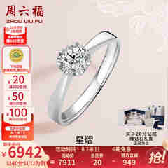 周六福 18K金钻石戒指女 0.4克拉求婚钻戒 42分 SI/IJ 10号