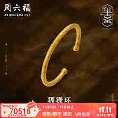 周六福（ZLF）  古法金手镯福禄黄金手镯婚嫁金镯子女 计价 55.48g（含工费1800元）