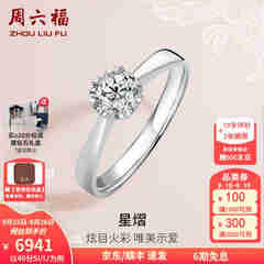 周六福 18K金钻石戒指女 0.4克拉求婚钻戒 42分 SI/IJ 10号