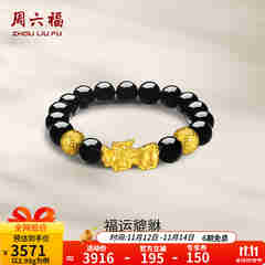 周六福（ZLF）  黄金手链男款足金财运貔貅金珠黑玛瑙手串 定价  3.52g