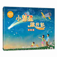 【出版社直发】小彗星旅行记 注音版 拼音课外儿童读物  寒暑假亲子共读 天文科普图书 儿童绘本