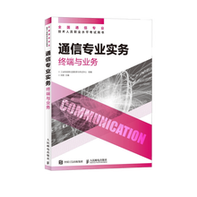 【现货 速发】通信专业实务 终端与业务 2025年全国通信专业技术人员职业水平考试用书 官方指定教材 16开