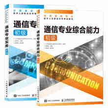 通信专业实务初级+通信专业综合能力初级 2025年全国通信专业技术人员职业水平考试用书 16开