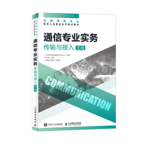 【现货 速发】通信专业实务 传输与接入 无线 2026年全国通信专业技术人员职业水平考试用书  官方指定教材 16开