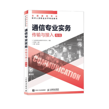 【现货 速发】通信专业实务传输与接入 有线 2025年全国通信专业技术人员职业水平考试用书 官方指定教材 16开