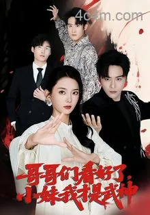 哥哥们看好了小妹我才是武神
