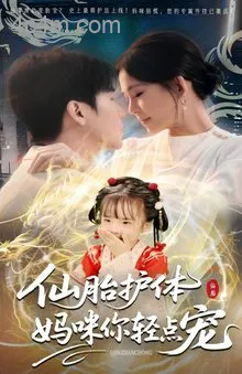 仙胎护体妈咪你轻点宠