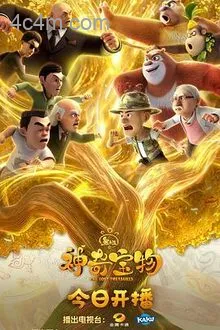 熊出没之神奇宝物