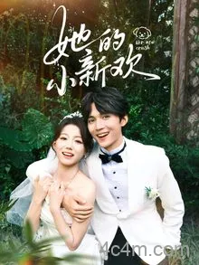 她的小新欢
