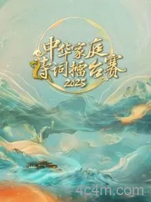 中华家庭诗词擂台赛2025