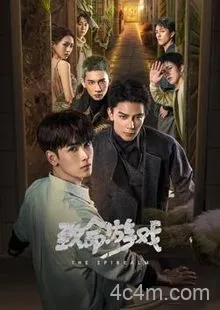 致命游戏2024
