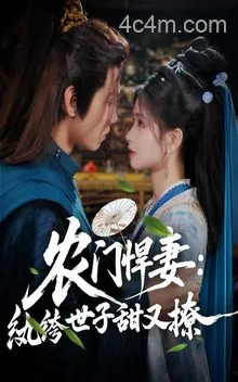 农门悍妻纨绔世子甜又撩