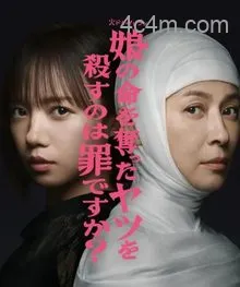 杀死夺走女儿性命的人是罪吗？