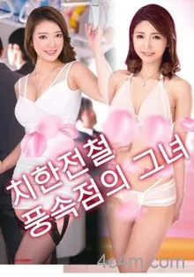 电车痴汉：风俗女郎