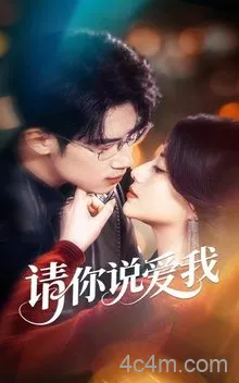 请你说爱我