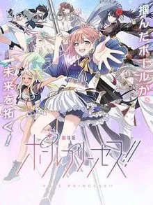 钢管公主：～向北极星许愿～