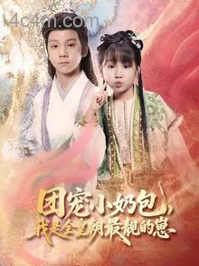 团宠小奶包，我是全皇朝最靓的崽