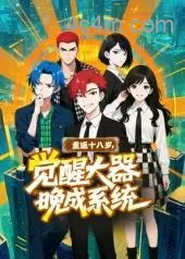 重返十八岁，觉醒大器晚成系统​