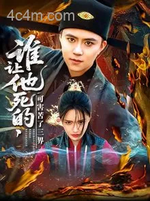 谁让他死的可害苦了三界