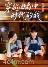 穿越回高中时代的我-暑假篇