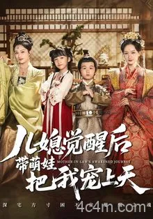 儿媳觉醒后带萌娃把我宠上天