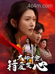 大帅千金之错爱焚心&蒙面新郎