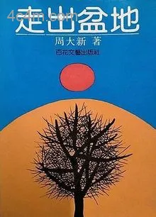 走出盆地